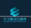 大汉建设云