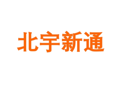 北宇新通