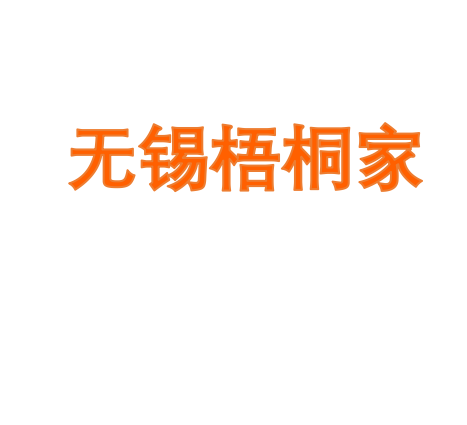 无锡梧桐家