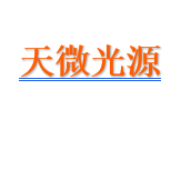 天微光源