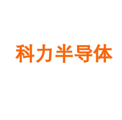 科力半导体