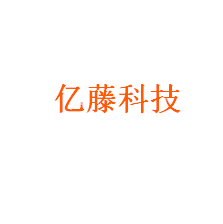亿藤科技