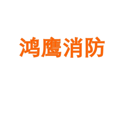 鸿鹰消防