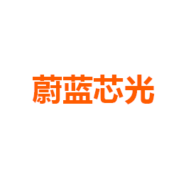 蔚蓝芯光