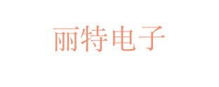 丽特电子