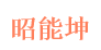 昭能坤