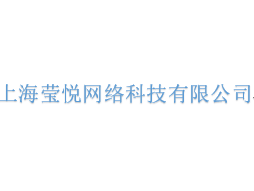 上海莹悦网络