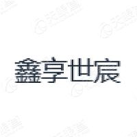 鑫享世宸