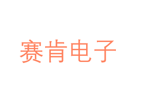 赛肯电子