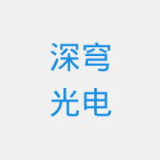 深穹光电