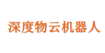 深度物云机器人