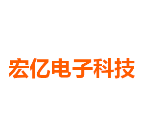 宏亿电子科技