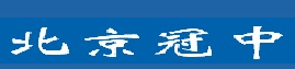 冠中集创