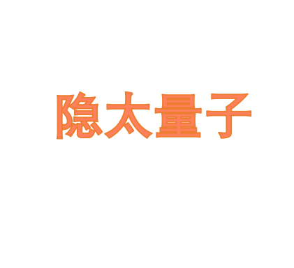 隐太量子