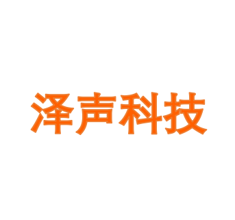 泽声科技