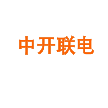 中开联电