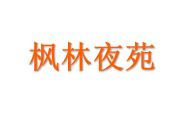 枫林夜苑