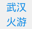 火游网络