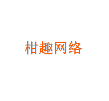 柑趣网络