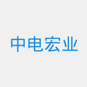 中电宏业