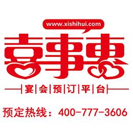 喜事惠