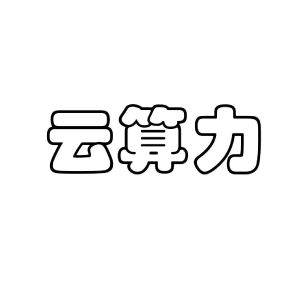 云算力
