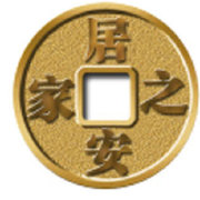 居安之家