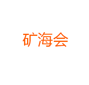 矿海会
