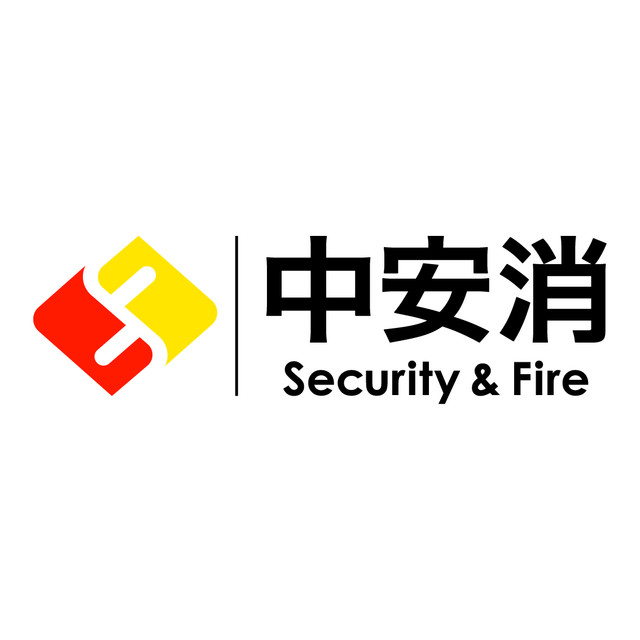 中安消