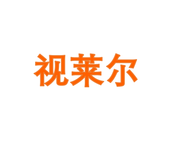 视莱尔