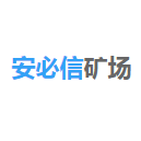 安必信矿场