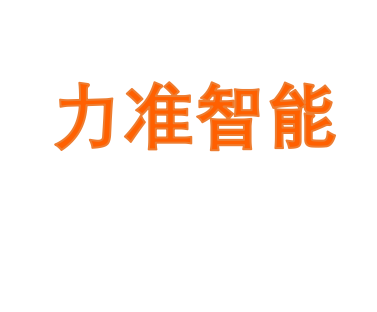 力准智能