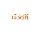 币交所