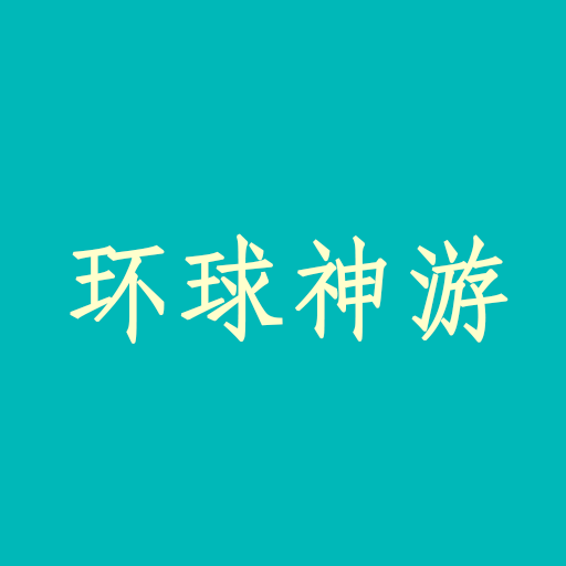 环球神游