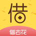 借去花