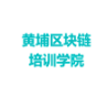 黄埔区块链培训学院