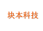块本科技