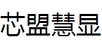 芯盟慧显