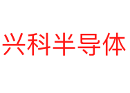 兴科半导体