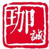 珈诚文化