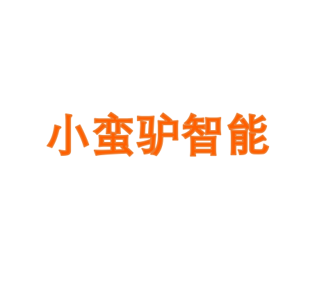 小蛮驴智能