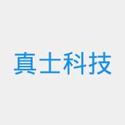 真士科技