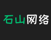 石山网络