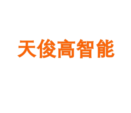 天俊高智能