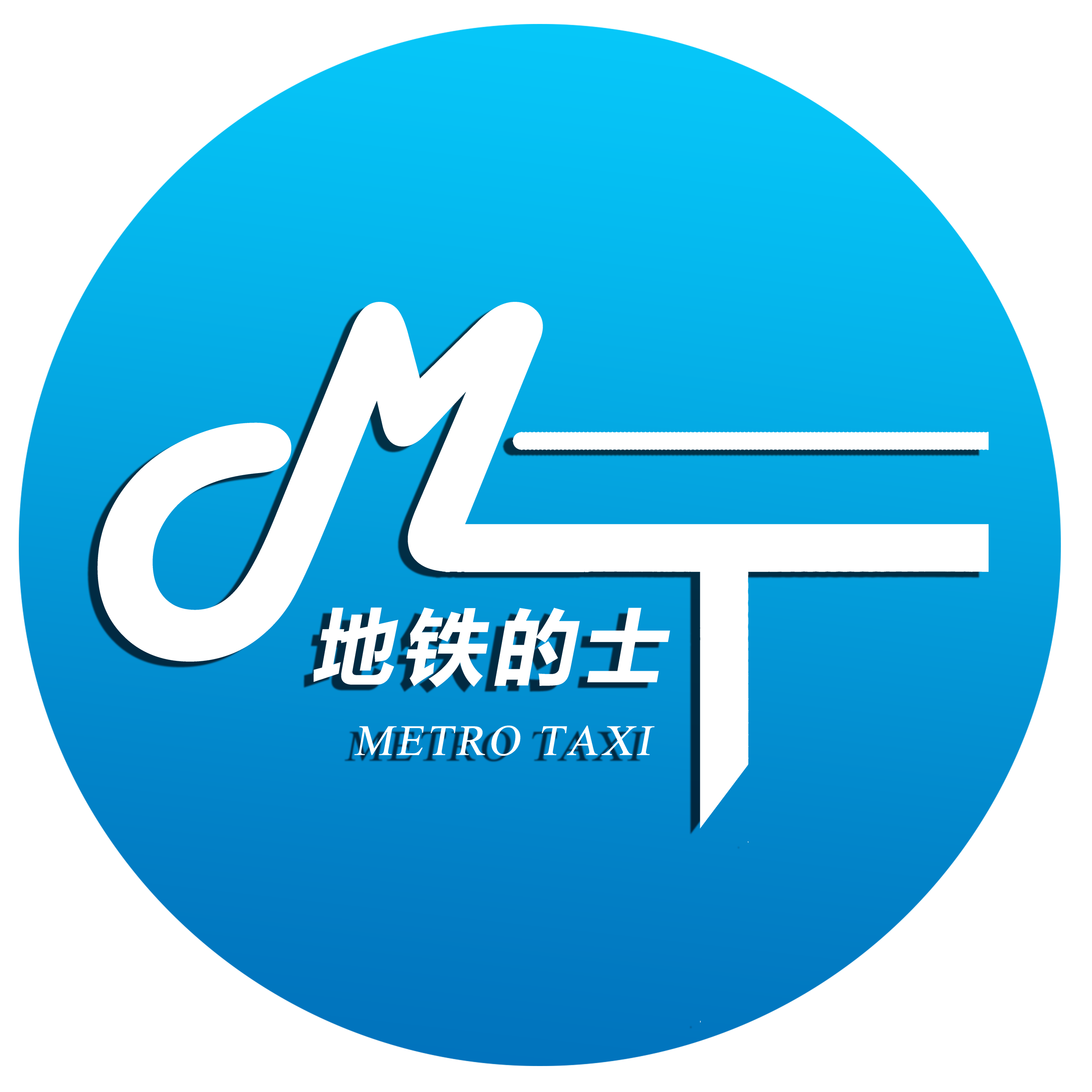 地铁的士