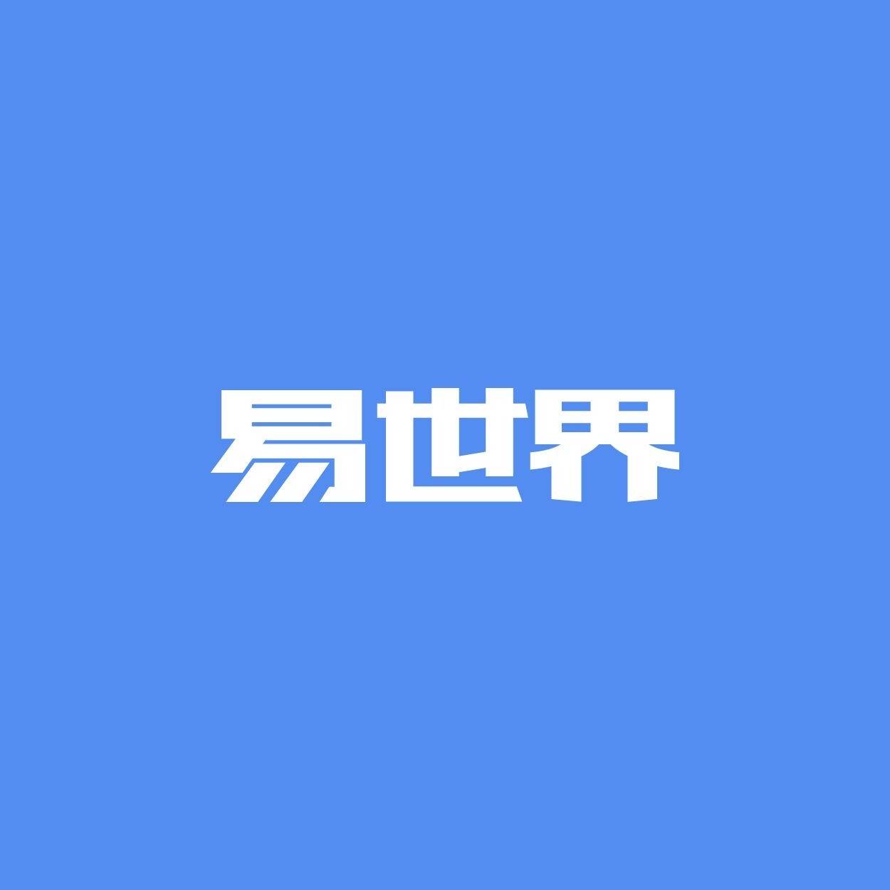 易世界