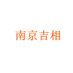 南京吉相