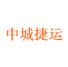 中城捷运