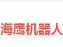 海鹰机器人