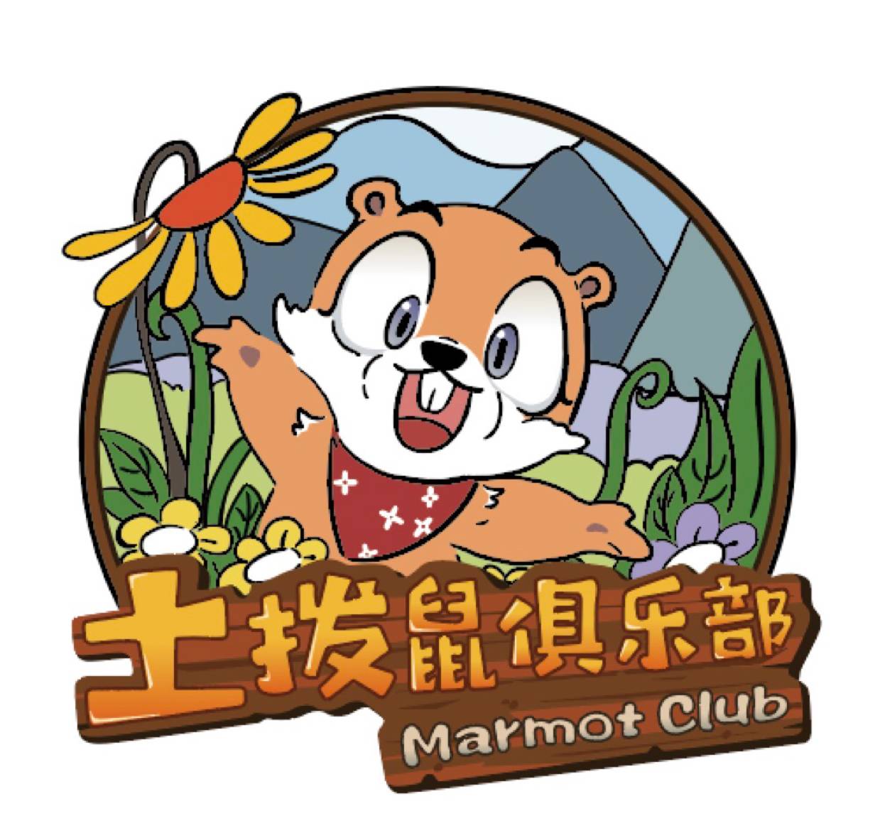 土拨鼠俱乐部